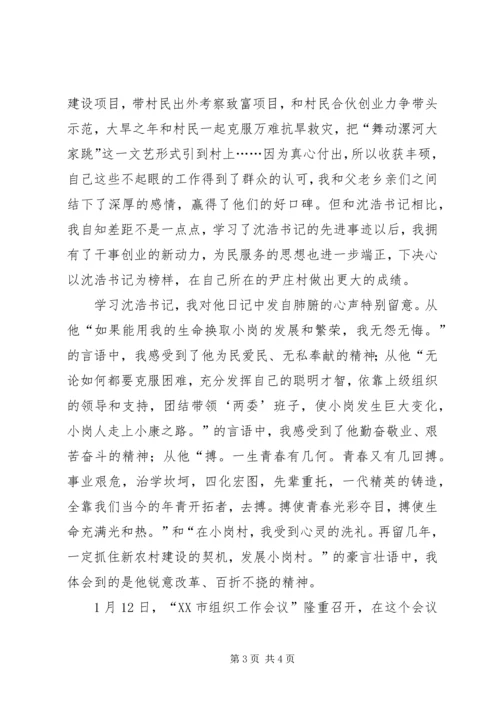 学习沈浩同志先进事迹心得体会 (2).docx