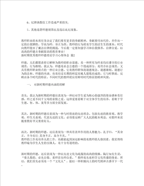 新时期优秀教师师德理论学习心得体会精选5篇