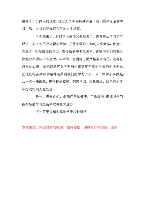 军训结束校长讲话 军训闭营仪式发言稿