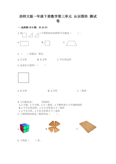 西师大版一年级下册数学第三单元 认识图形 测试卷精品【实用】.docx