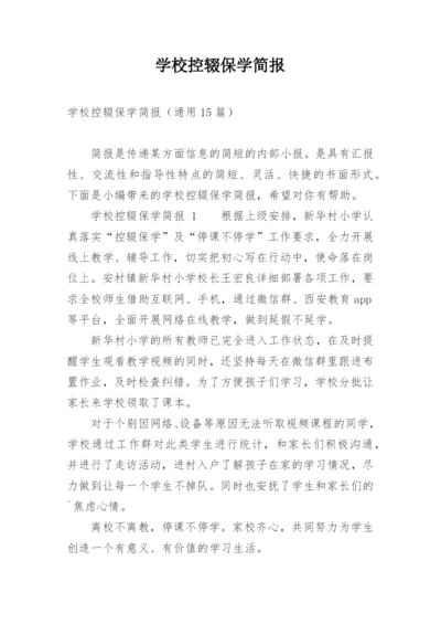 学校控辍保学简报.docx