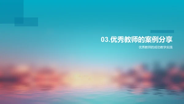 教师培训分享会
