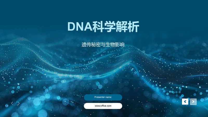 DNA科学解析,遗传生物学通用PPT模板