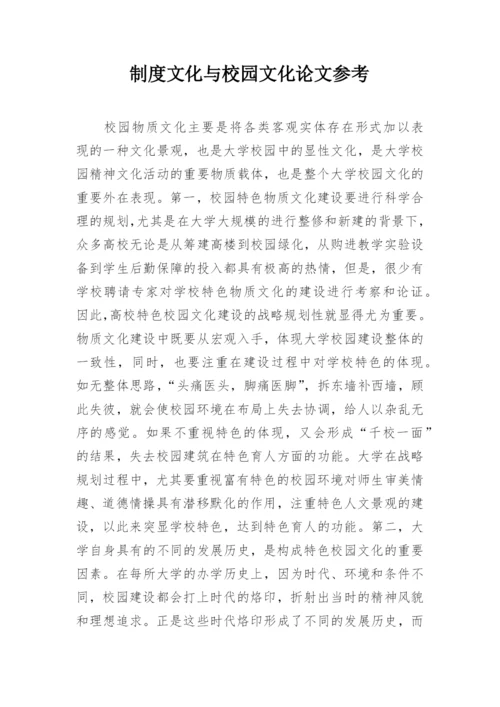 制度文化与校园文化论文参考.docx