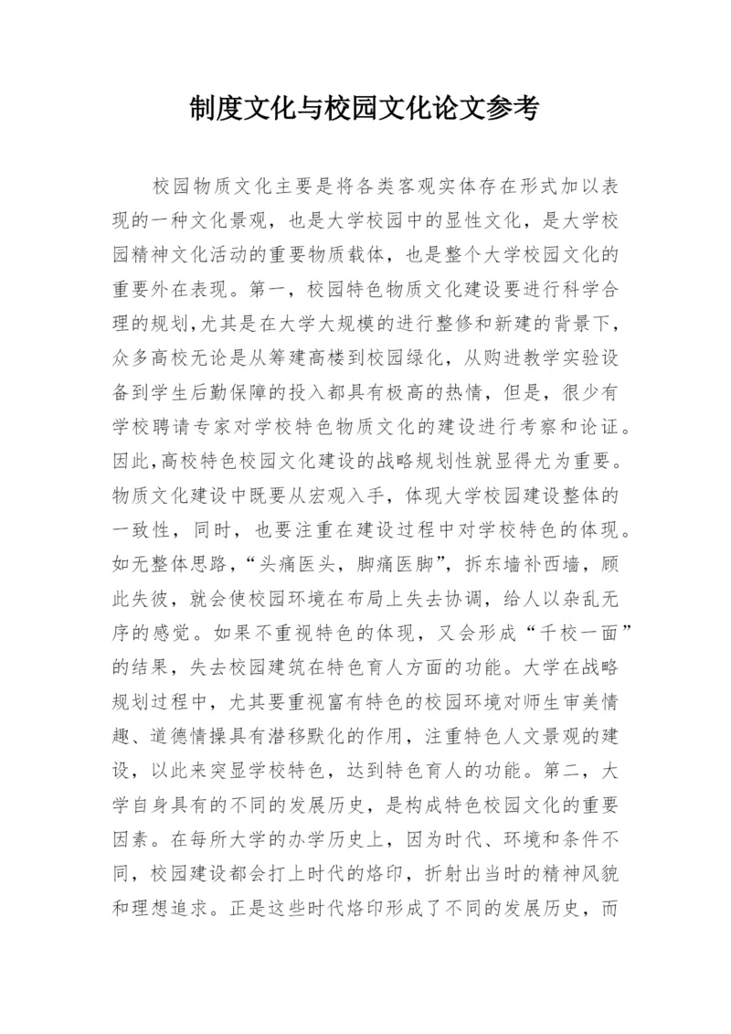 制度文化与校园文化论文参考.docx