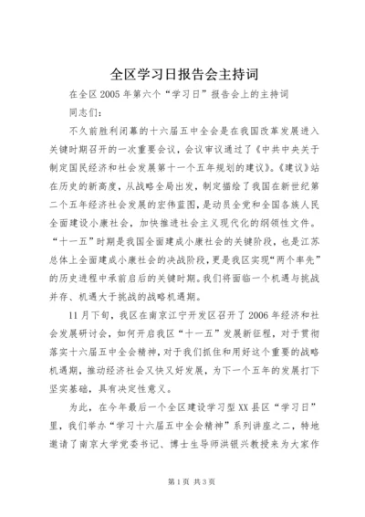 全区学习日报告会主持词.docx