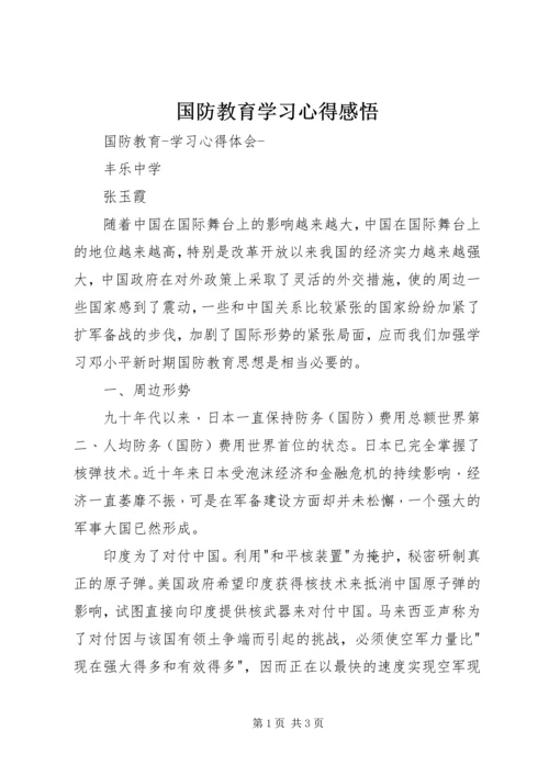 国防教育学习心得感悟 (6).docx