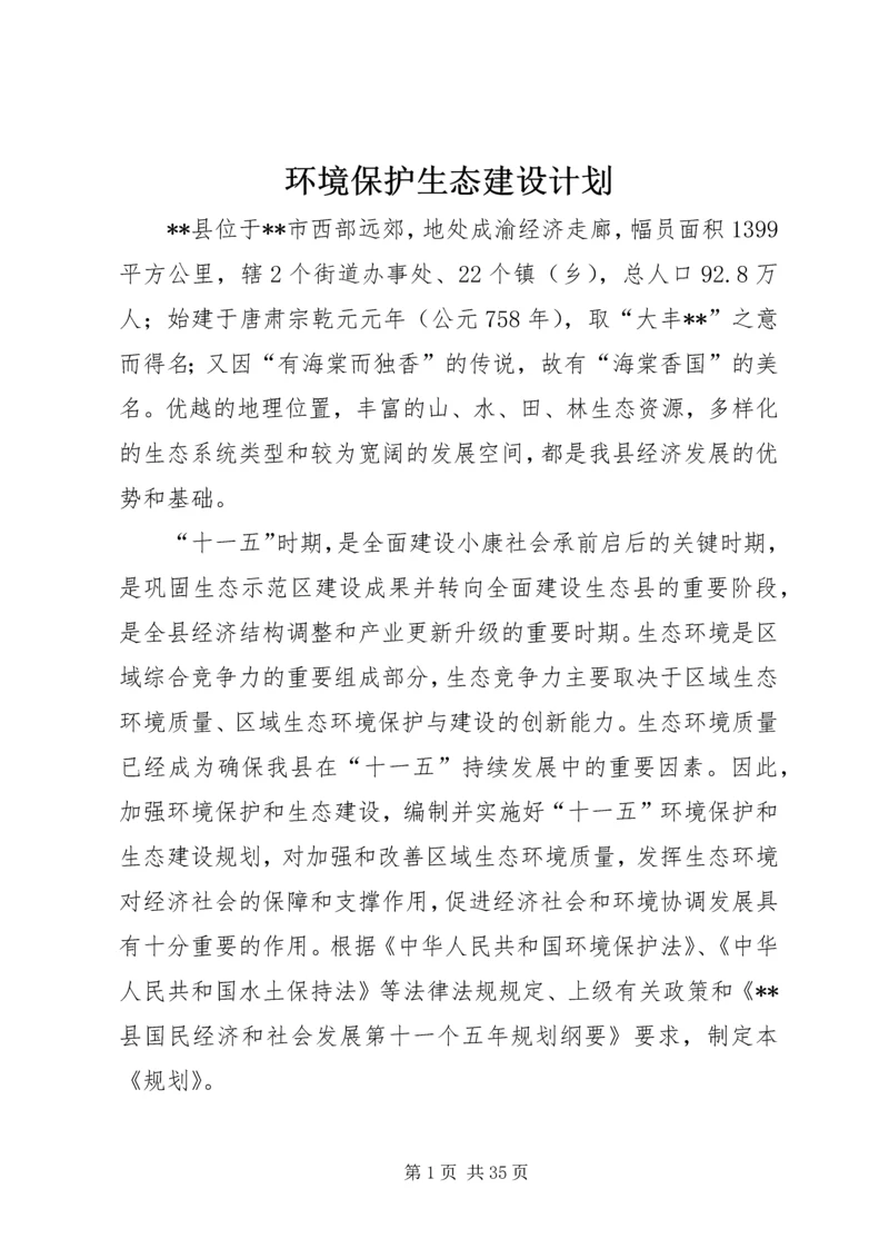 环境保护生态建设计划.docx