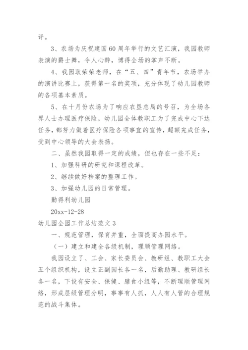 幼儿园全园工作总结.docx