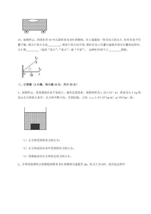 第二次月考滚动检测卷-重庆市实验中学物理八年级下册期末考试同步练习试题（含详细解析）.docx