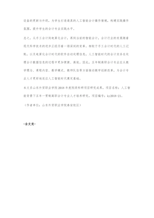 人工智能时代五年制高职会计专业教学改革探讨.docx