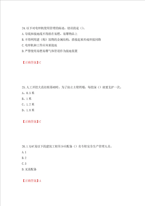 2022年建筑施工专职安全员安全员C证全国通用题库押题卷答案第95版