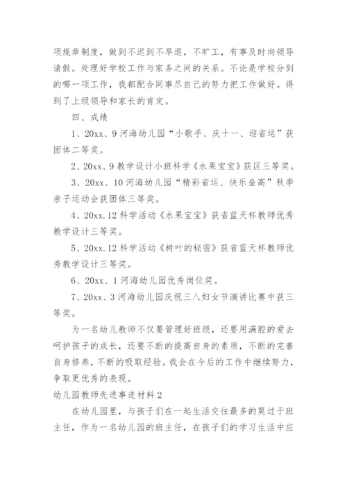 幼儿园教师先进事迹材料_1.docx