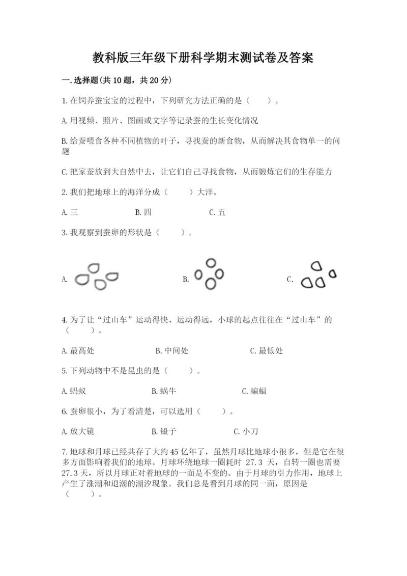 教科版三年级下册科学期末测试卷带答案.docx