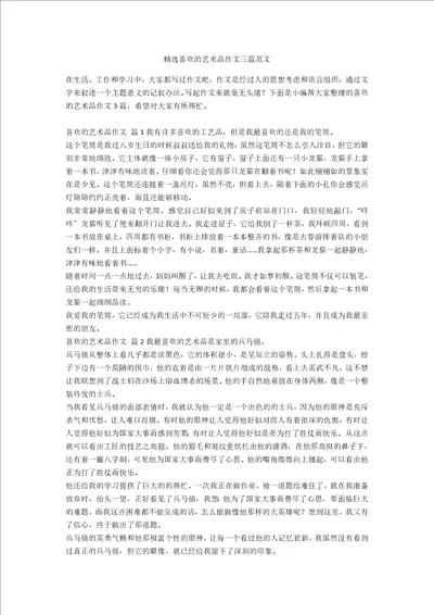 精选喜欢的艺术品作文三篇范文