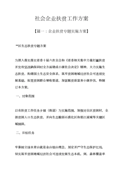 活动专项方案之社会企业扶贫工作专项方案.docx