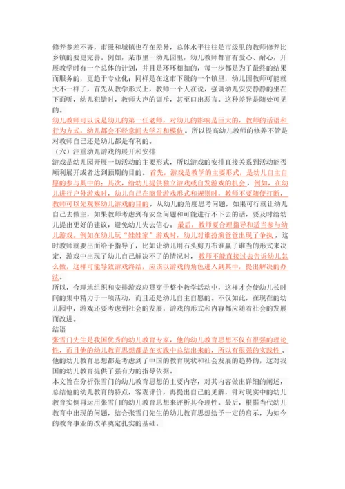 张雪门幼儿教育思想及其启示.docx