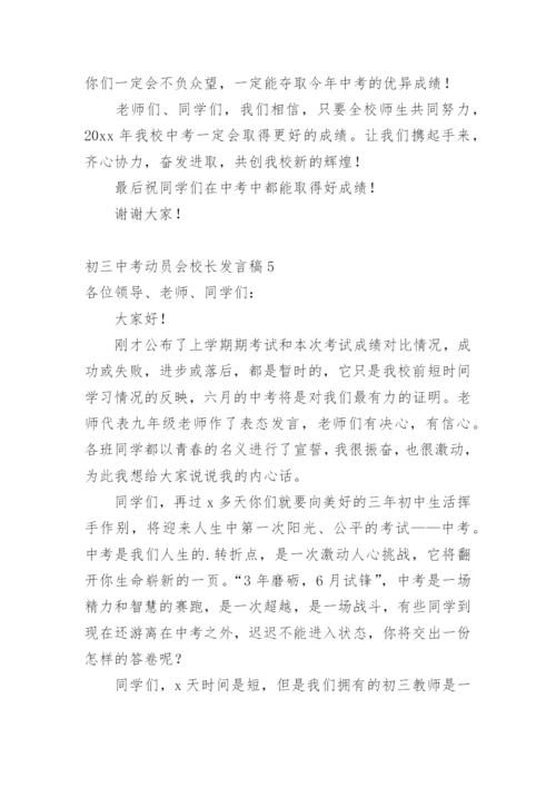 初三中考动员会校长发言稿.docx