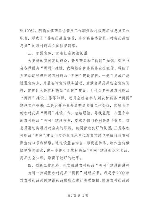 努力完善“三个网络”，提高农村药品两网建设层次_1.docx