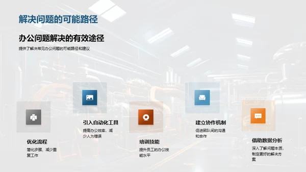 智能办公在机械行业的应用
