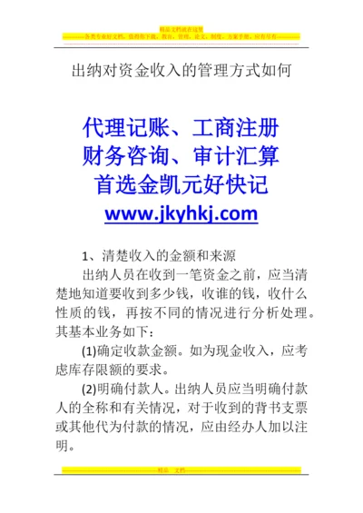 郑州代理记账公司：出纳对资金收入的管理方式如何.docx