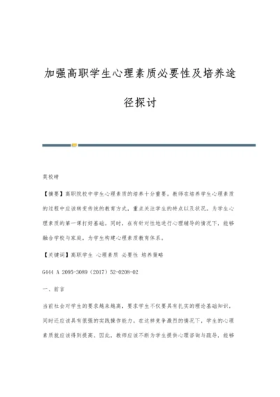 加强高职学生心理素质必要性及培养途径探讨.docx