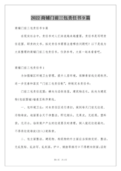 2022商铺门前三包责任书9篇.docx