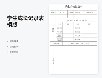 学生成长记录表模版