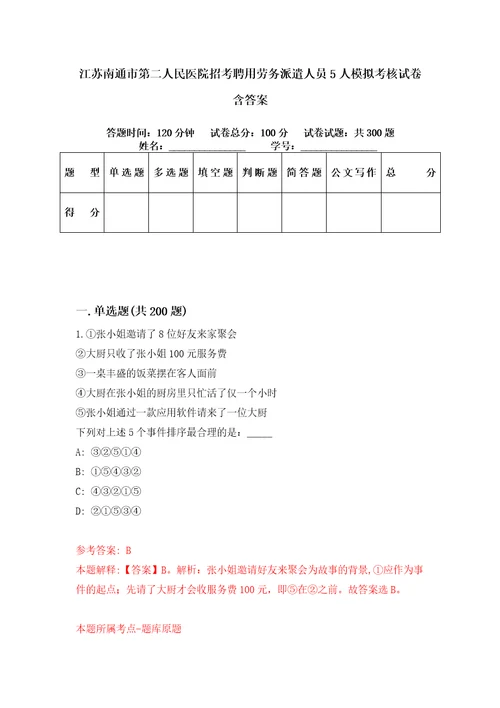 江苏南通市第二人民医院招考聘用劳务派遣人员5人模拟考核试卷含答案0