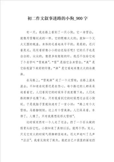 初二作文叙事迷路的小狗900字