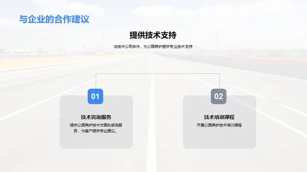 公路养护创新之路