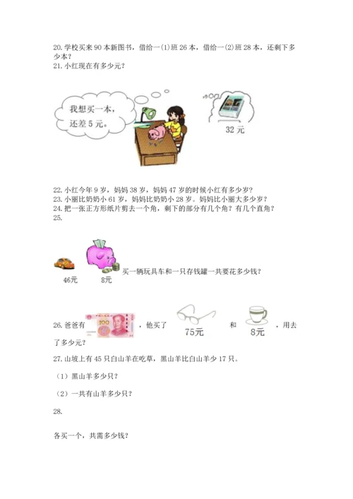 小学二年级上册数学应用题100道【名校卷】.docx