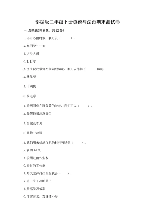 部编版二年级下册道德与法治期末测试卷附参考答案【达标题】.docx