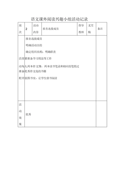 183语文课外阅读兴趣小组活动记录