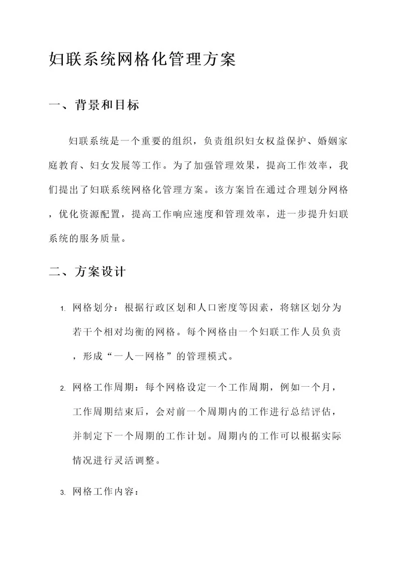 妇联系统网格化管理方案