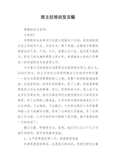 班主任培训发言稿.docx