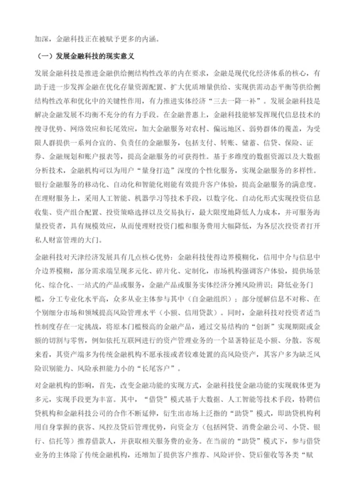 天津经济发展新动能研究-以金融科技为例.docx