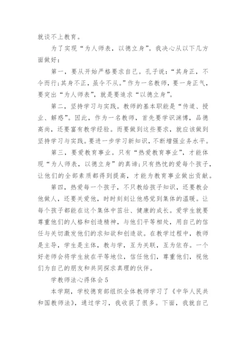 学教师法心得体会.docx