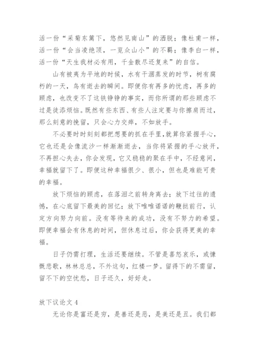 放下议论文.docx