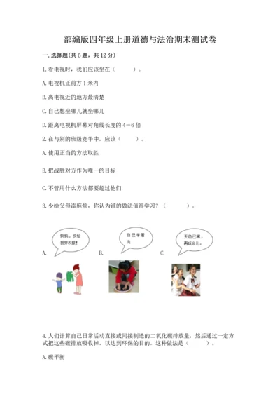 部编版四年级上册道德与法治期末测试卷全面.docx