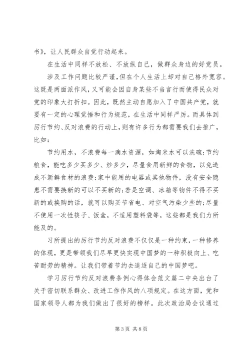 学习厉行节约反对浪费条例心得体会.docx