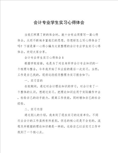 会计专业学生实习心得体会