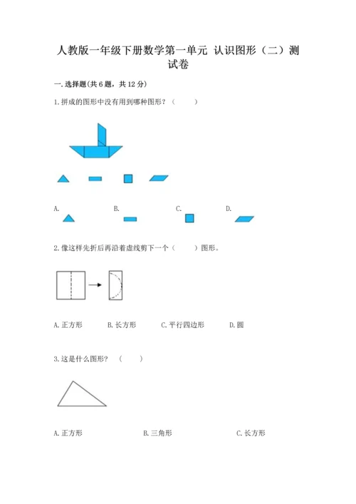 人教版一年级下册数学第一单元 认识图形（二）测试卷含下载答案.docx