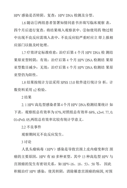 干扰素治疗高危型HPV感染临床疗效观察