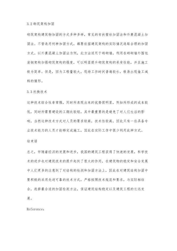 关于建筑结构检测与加固施工技术的探讨蔡小菊张霖.docx