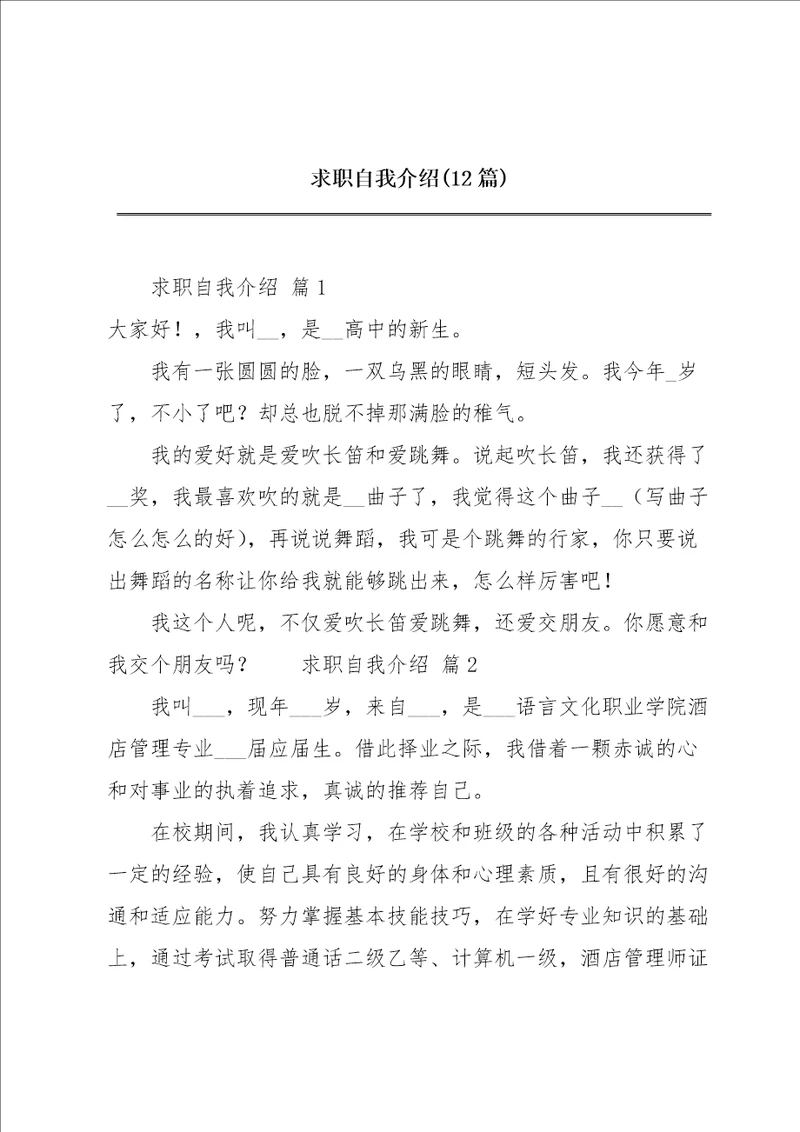 求职自我介绍12篇