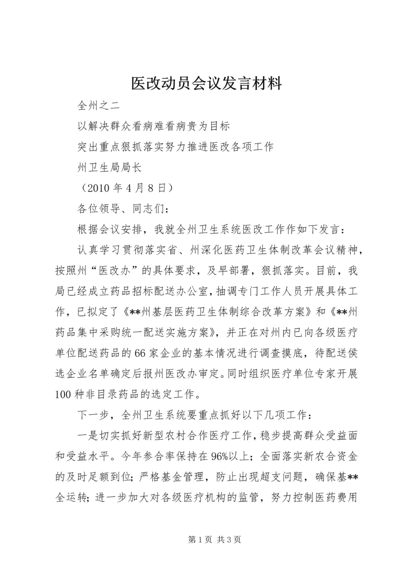 医改动员会议发言材料.docx