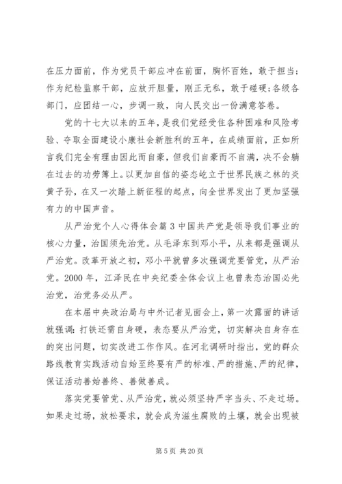 全面从严治党个人心得体会七篇.docx