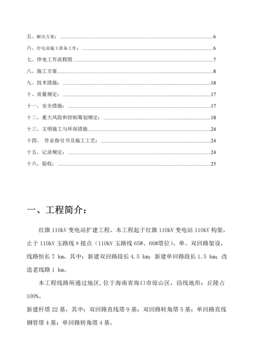 110kv线路停电综合施工专题方案.docx