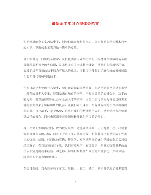 精编金工实习心得体会范文2.docx